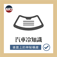 【汽車冷知識-後窗上的神秘橫線】