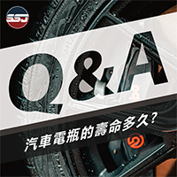 汽車電瓶的壽命多久?