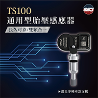 【通用型-TS100胎壓感應器】