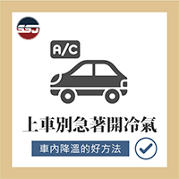 【汽車冷知識-上車別急著開冷氣】
