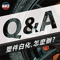 【Q : 塑件白化，怎麼辦?】