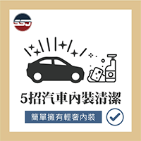 【5招汽車內裝清潔】