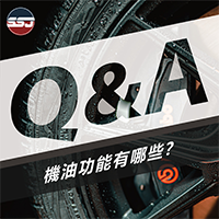 【Q : 機油功能有哪些？】
