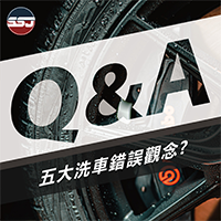 【Q : 五大洗車錯誤觀念?】