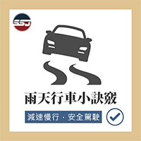 【雨天行車小訣竅】