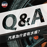 【Q : 汽車為什麼有水痕？】