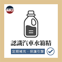 【汽車冷知識-認識汽車水箱精】