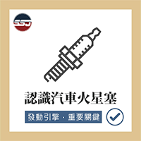 【汽車知識-認識火星塞】