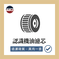 【汽車知識-認識機油濾芯】