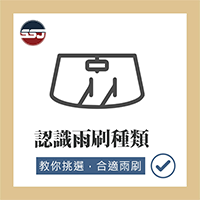 【汽車知識-認識雨刷種類】