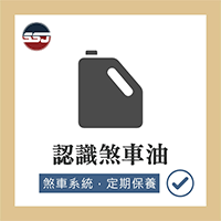 【汽車知識-認識煞車油】