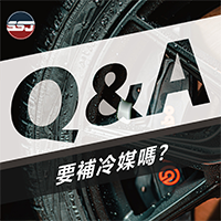 【Q : 要補冷媒嗎？】