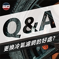 【Q : 更換冷氣濾網的好處?】