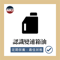 【汽車知識-認識變速箱油】