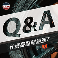 【Q : 什麼是區間測速？】