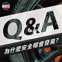 【Q : 為什麼安全帽會發臭？】