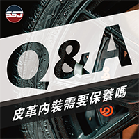 【Q : 皮革內裝需要保養嗎？】