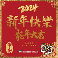 祝大家新春快樂！