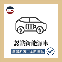 【汽車知識-認識新能源車】