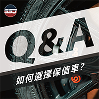 【Q : 如何選擇保值車？】