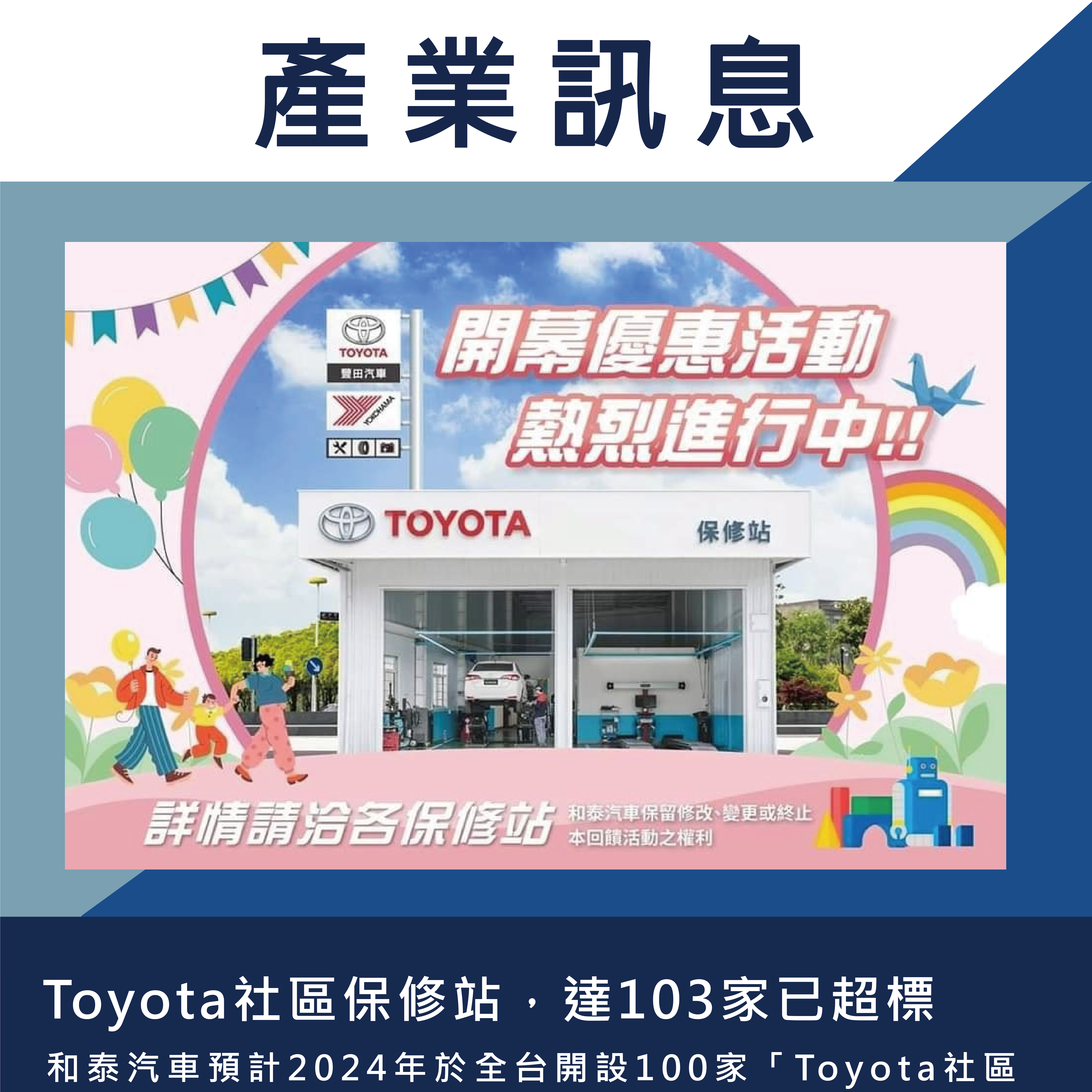 Toyota社區保修站，達103家已超標