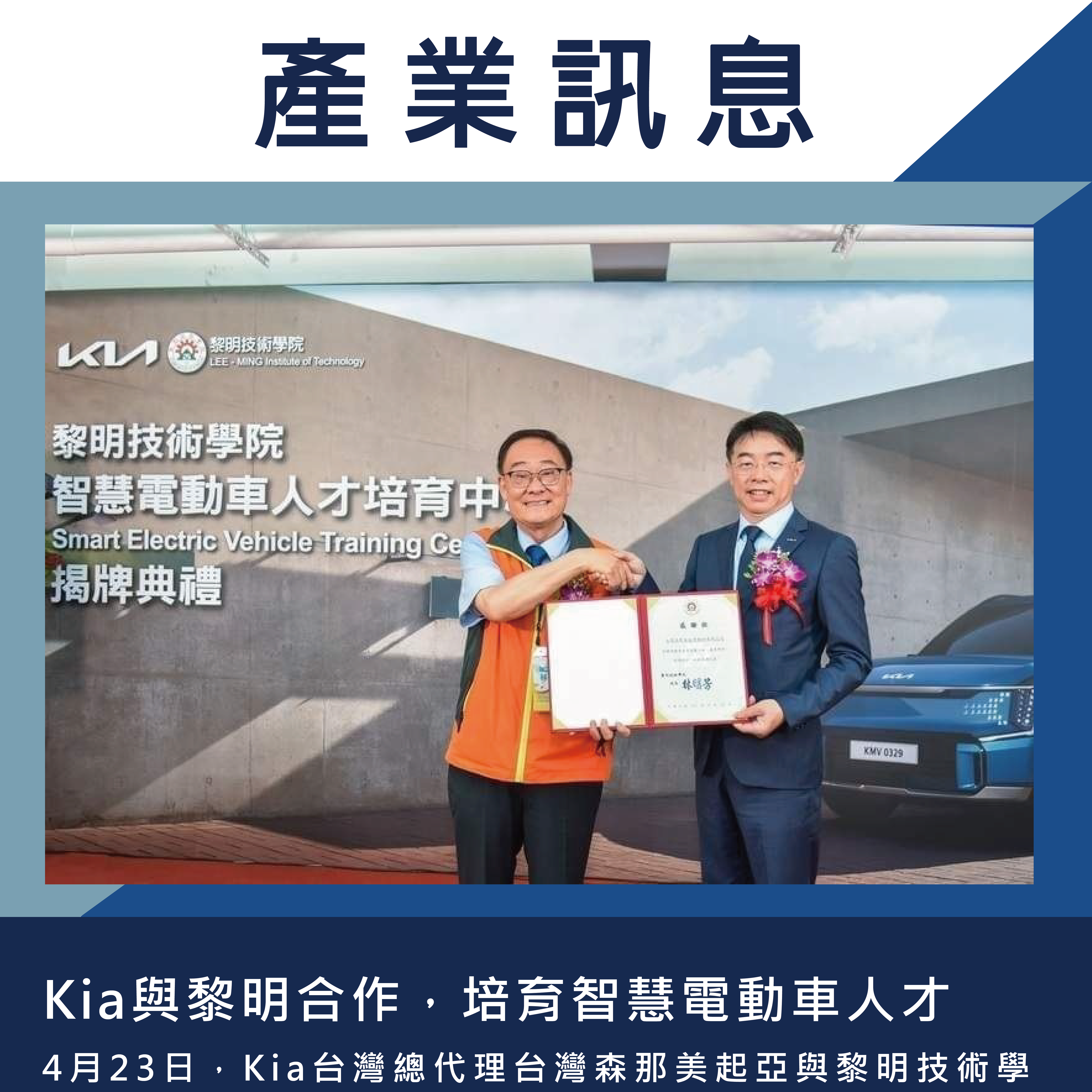 Kia與黎明合作，培育智慧電動車人才