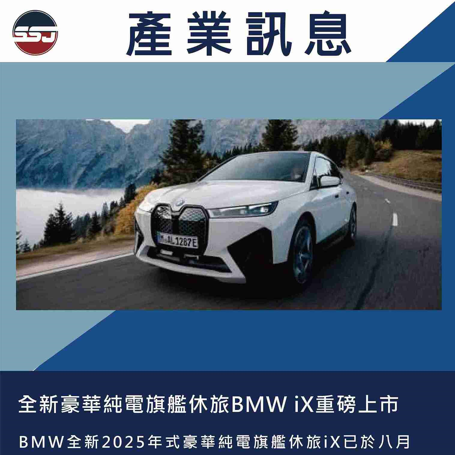全新豪華純電旗艦休旅BMW iX重磅上市