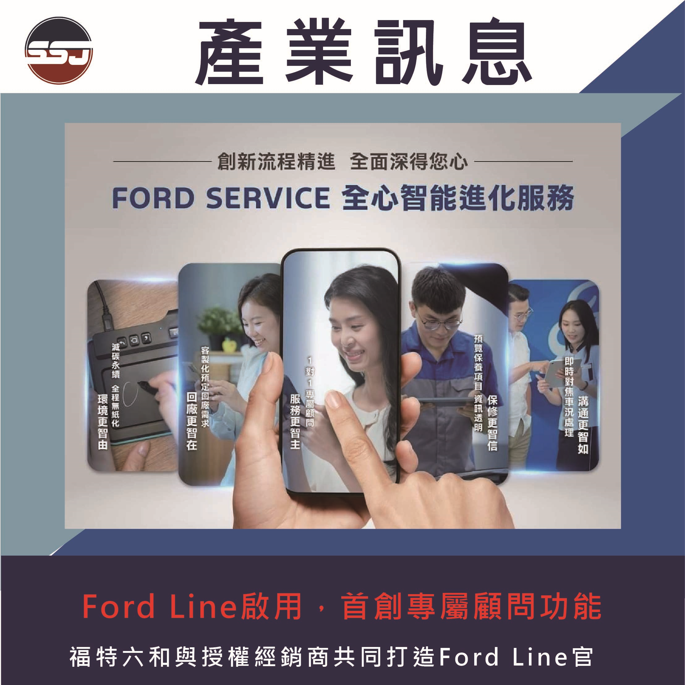 Ford Line啟用，首創專屬顧問功能