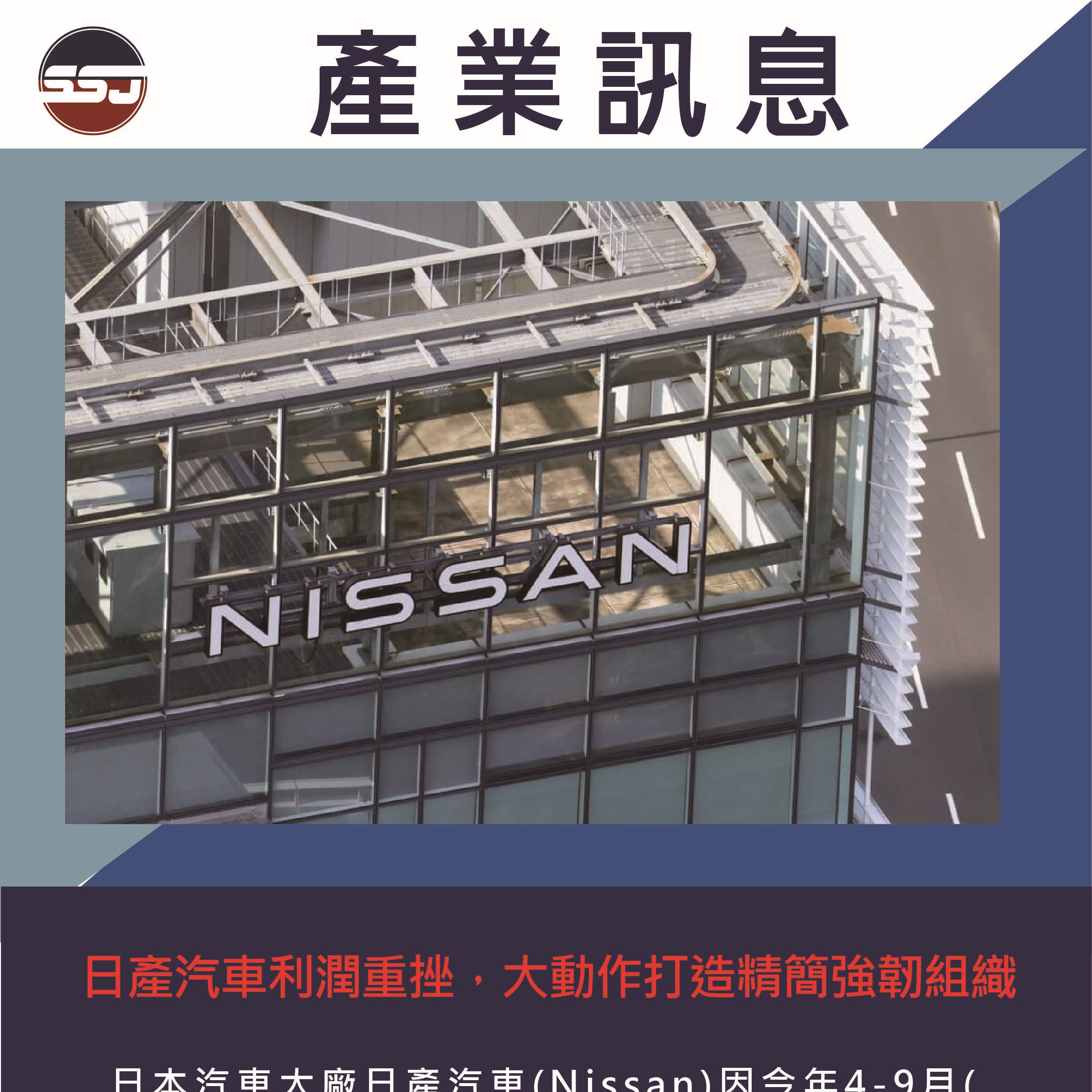日產汽車利潤重挫，大動作打造精簡強韌組織