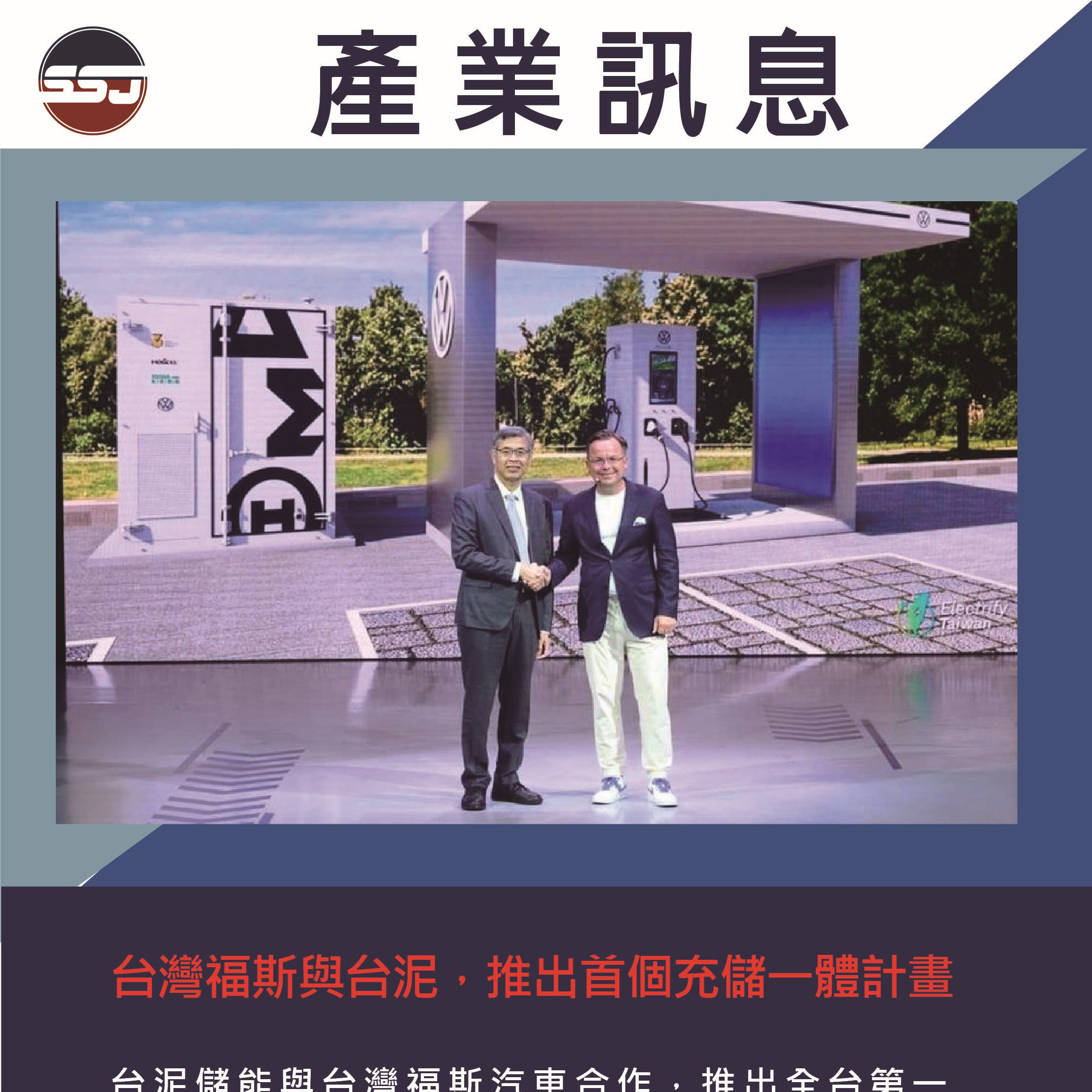 台灣福斯與台泥，推出首個充儲一體計畫