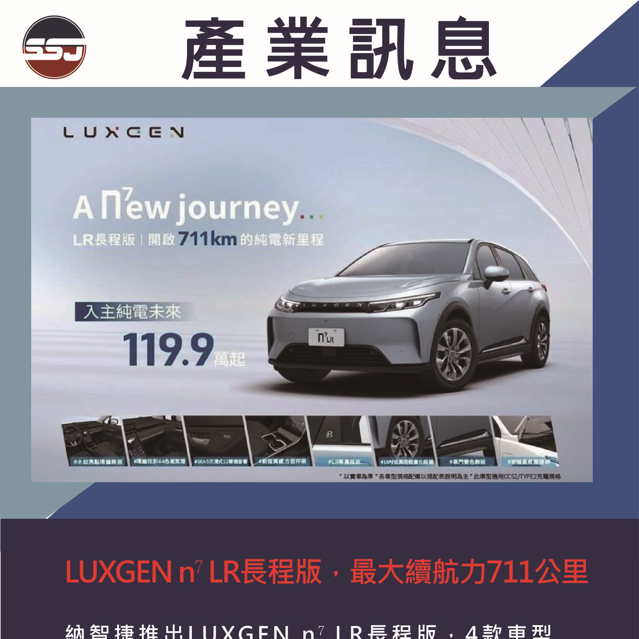 LUXGEN n⁷ LR長程版，最大續航力711公里