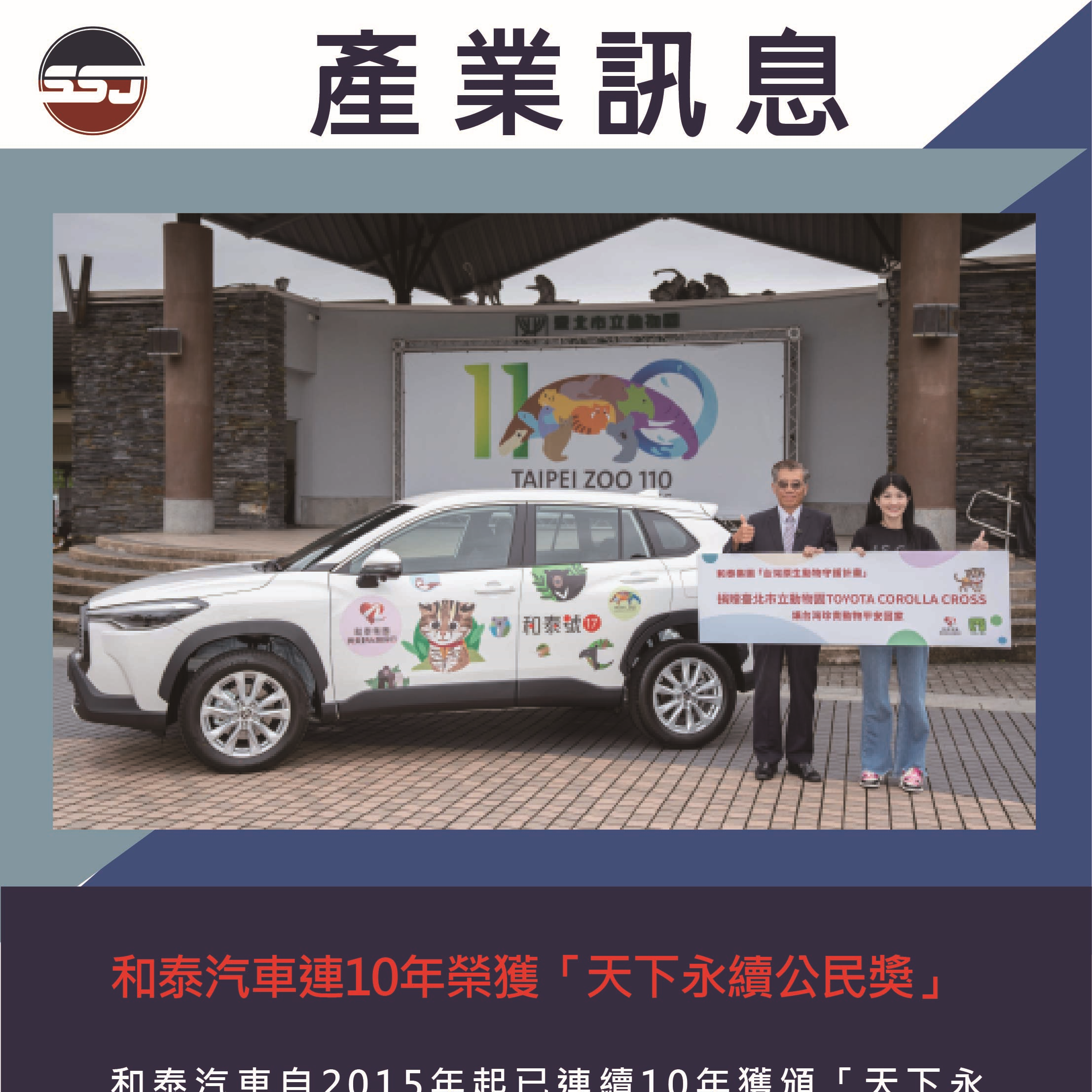和泰汽車連10年榮獲「天下永續公民獎」