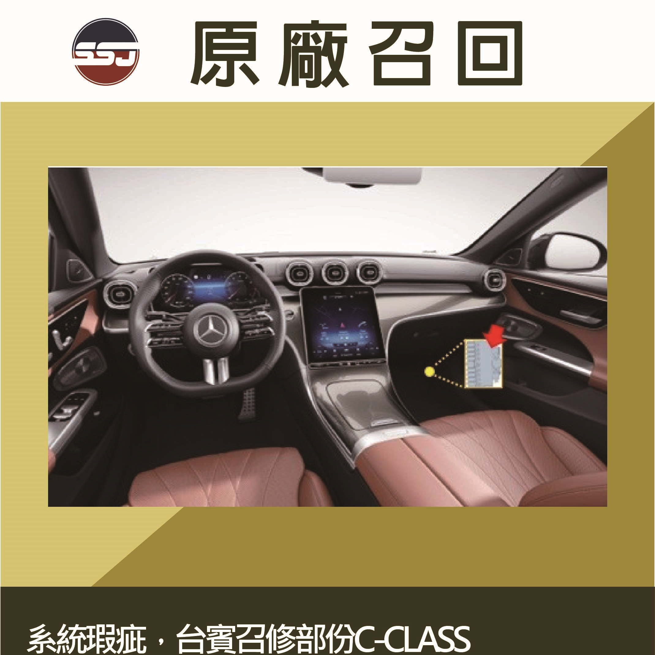 電氣系統瑕疵，台賓召修部份C-CLASS