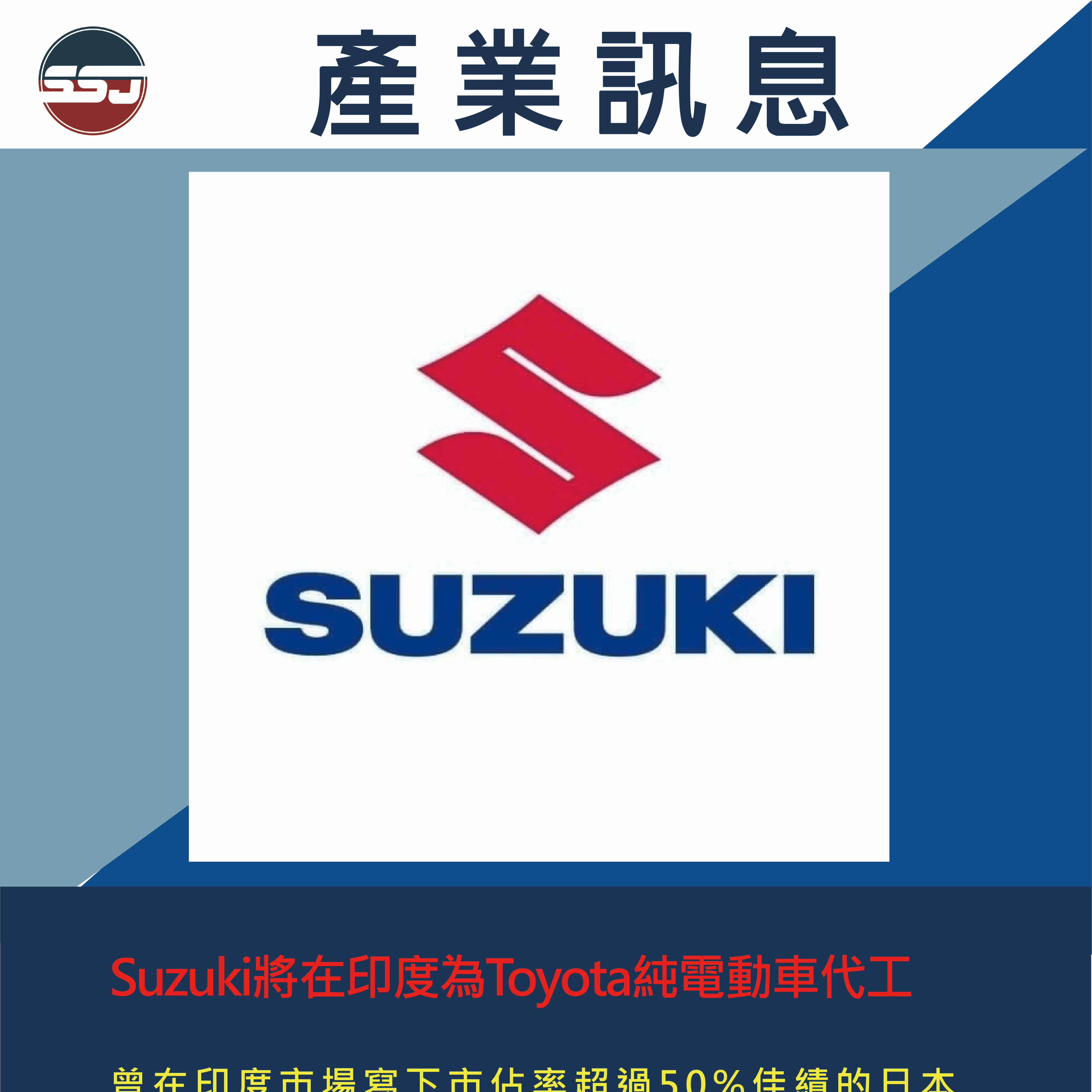 Suzuki將在印度為Toyota純電動車代工