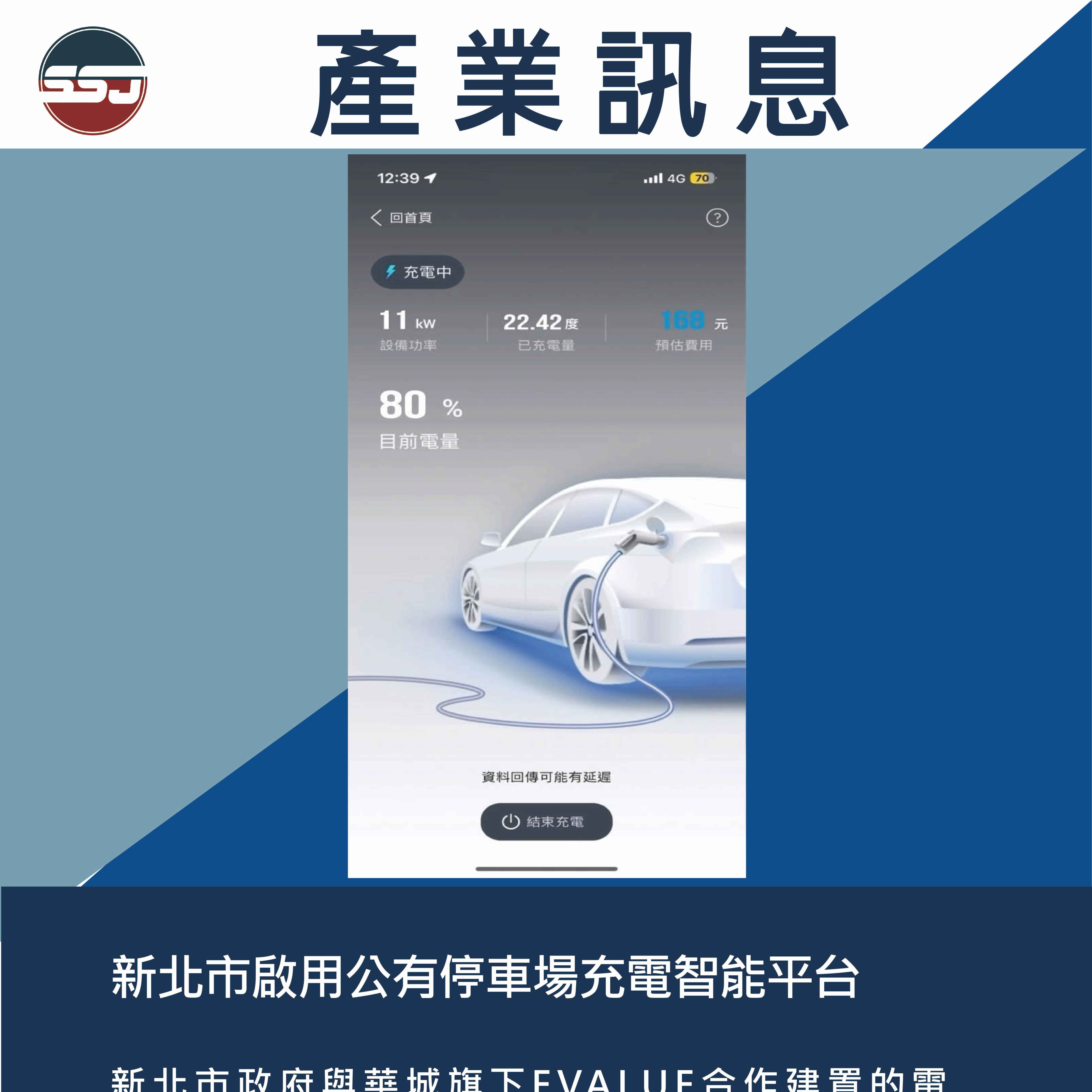 新北市啟用公有停車場充電智能平台
