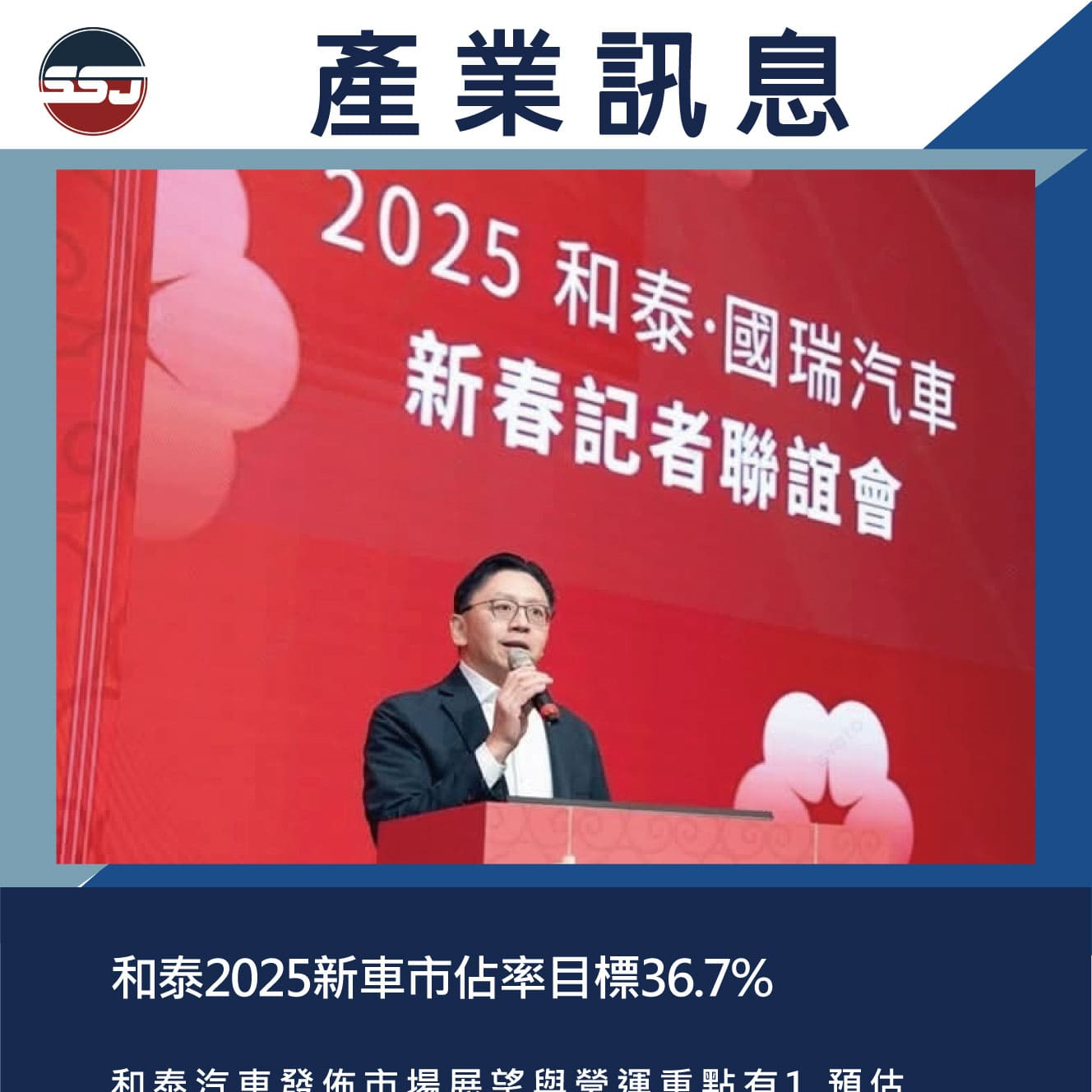 和泰2025新車市佔率目標36.7%