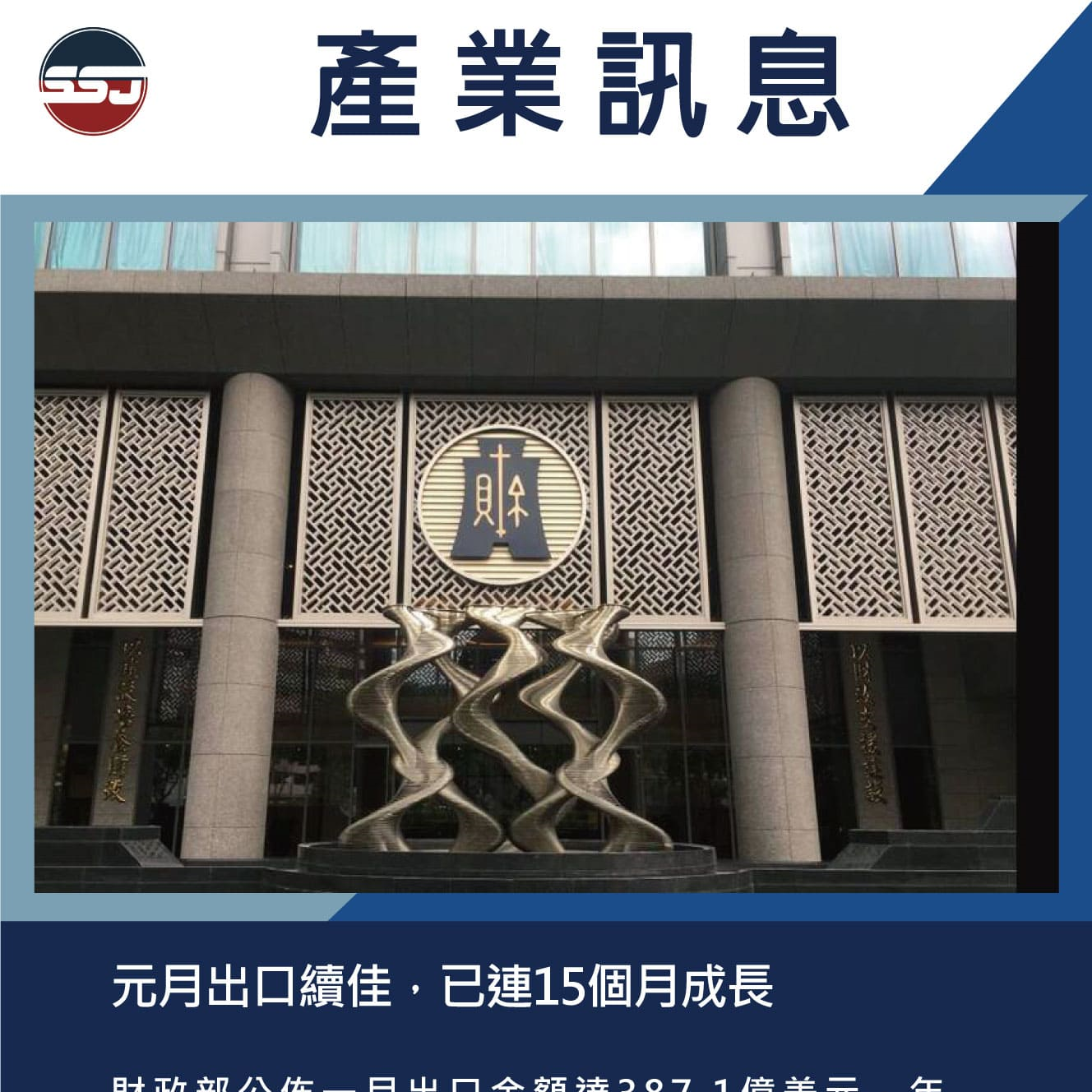 元月出口續佳，已連15個月成長