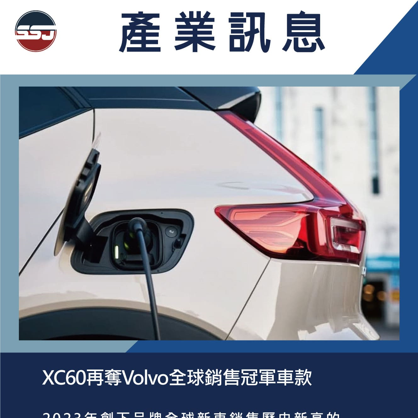 XC60再奪Volvo全球銷售冠軍車款