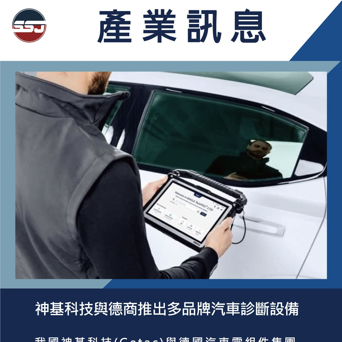 神基科技與德商推出多品牌汽車診斷設備