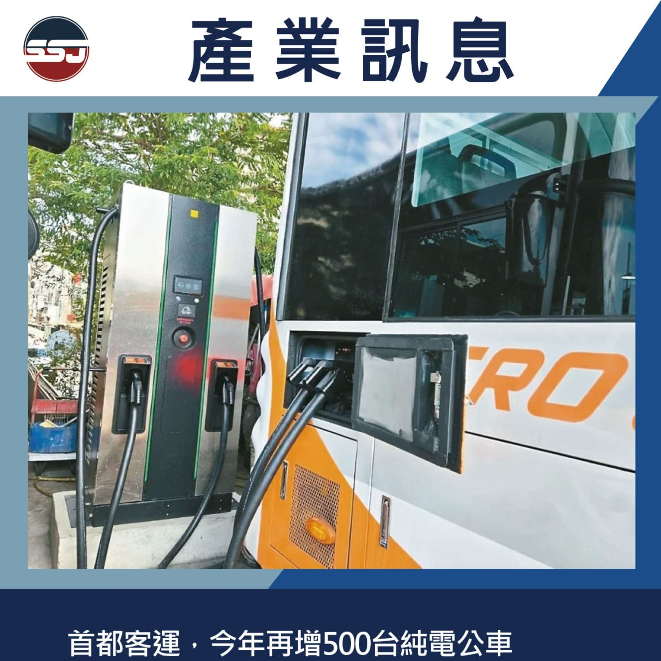 首都客運，今年再增500台純電公車