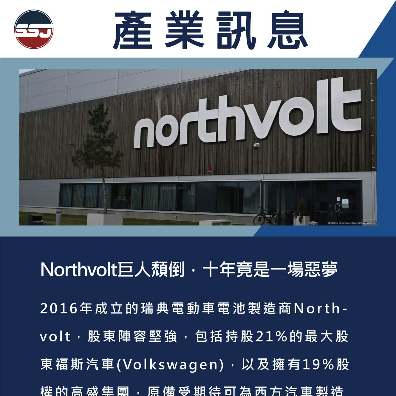 Northvolt巨人頹倒，十年竟是一場惡夢