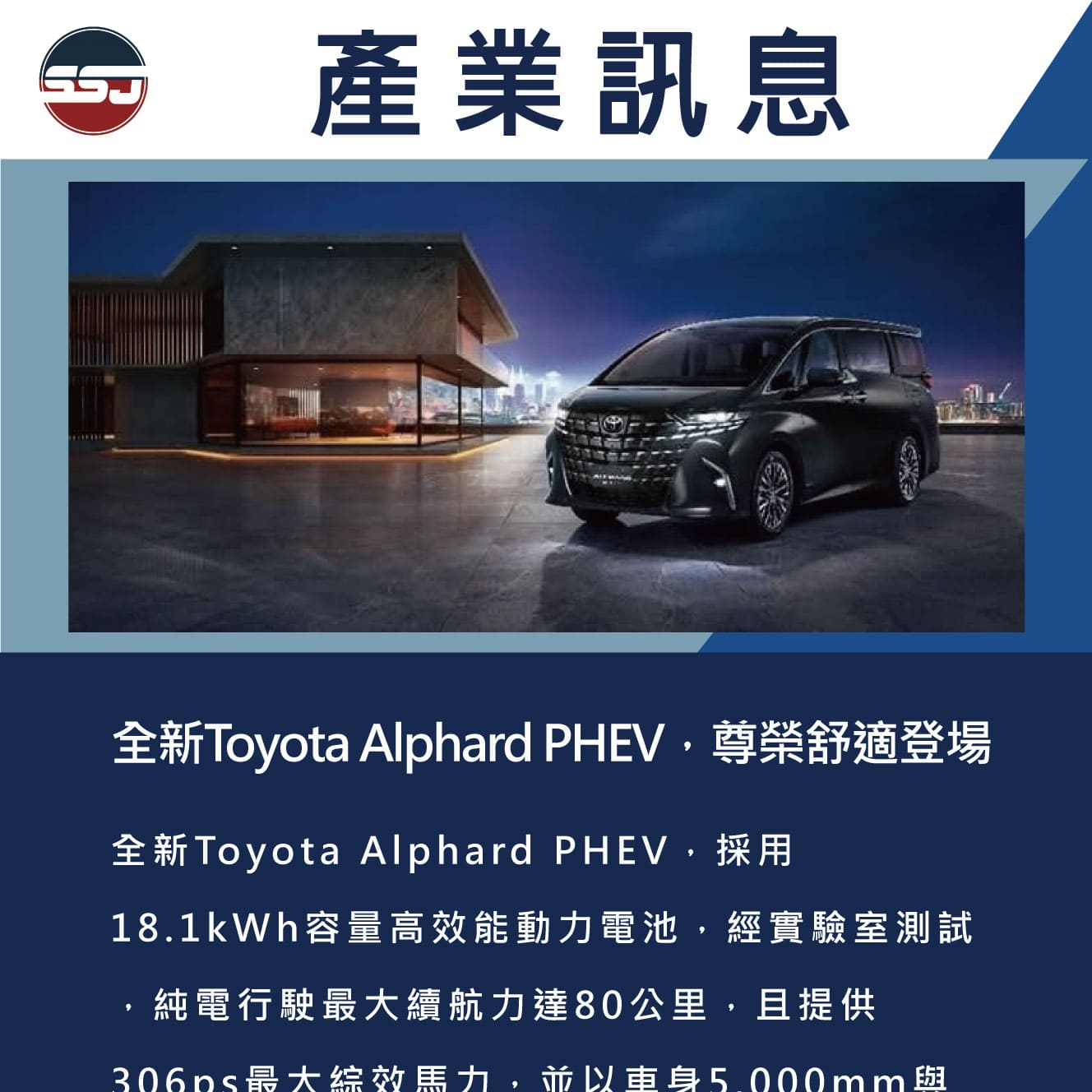 全新Toyota Alphard PHEV，尊榮舒適登場