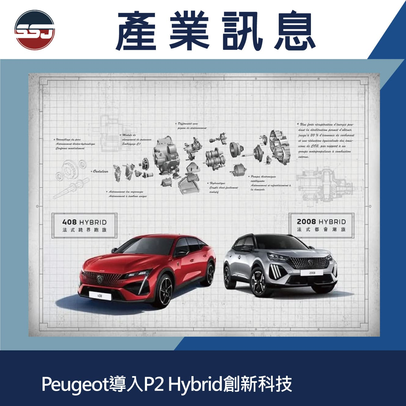 Peugeot導入P2 Hybrid創新科技