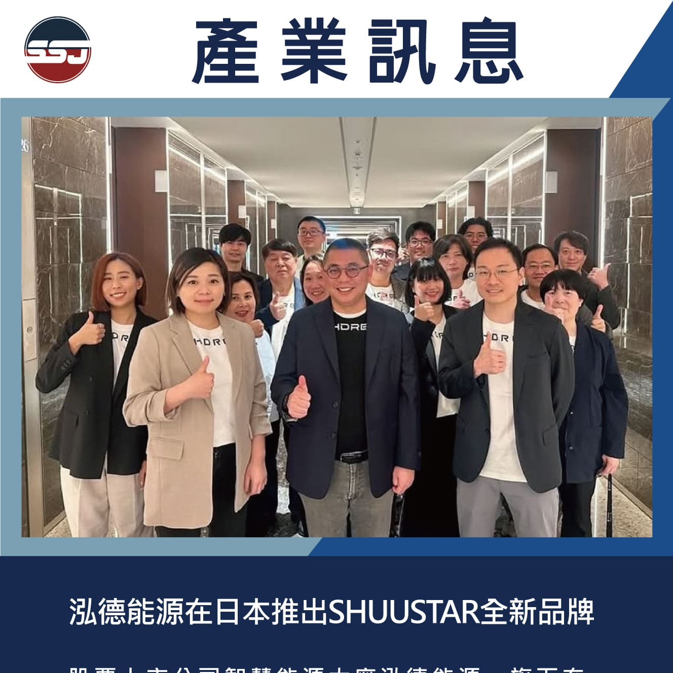 泓德能源在日本推出SHUUSTAR全新品牌