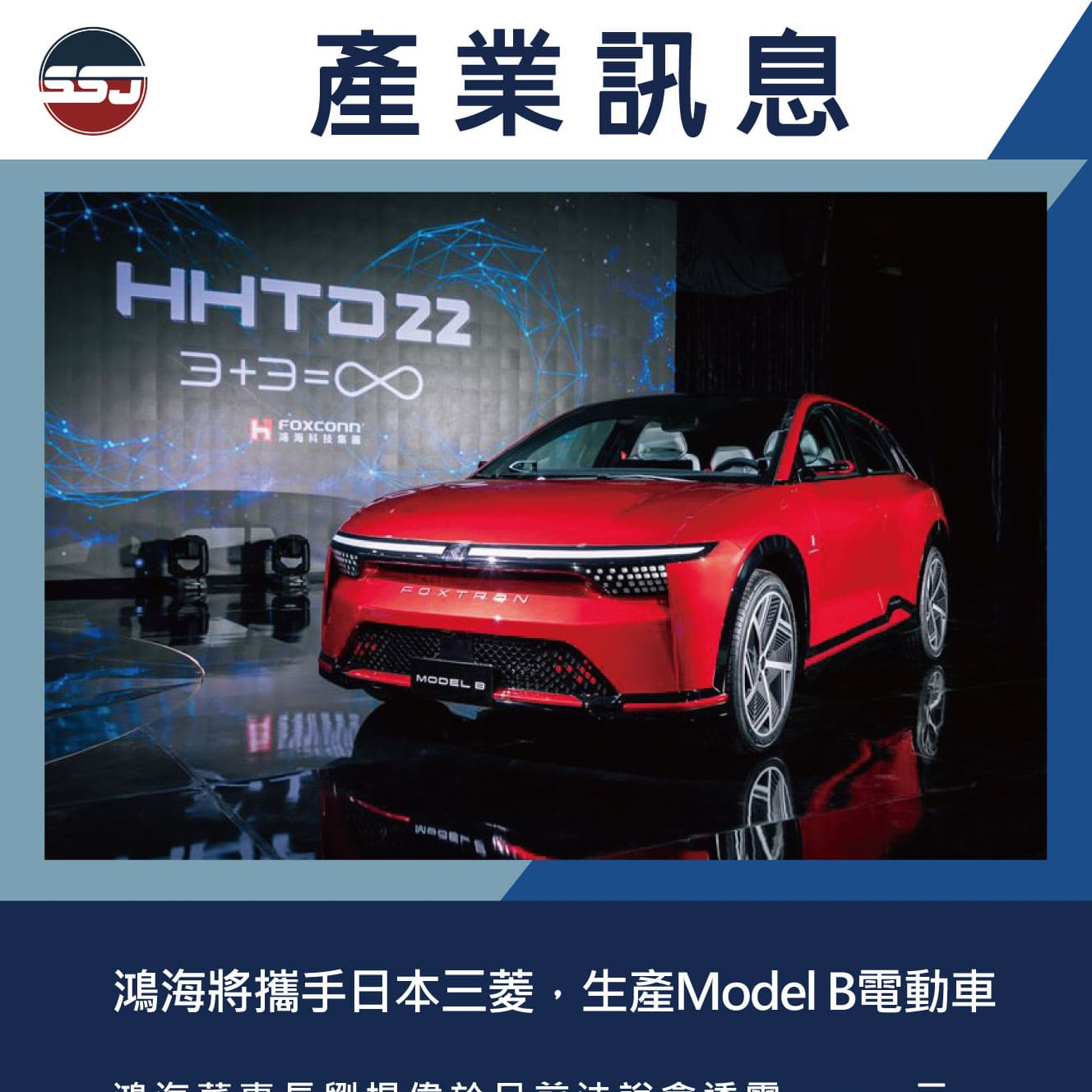 鴻海將攜手日本三菱，生產Model B電動車