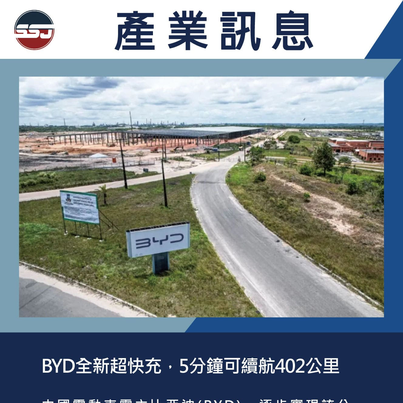 BYD全新超快充，5分鐘可續航402公里