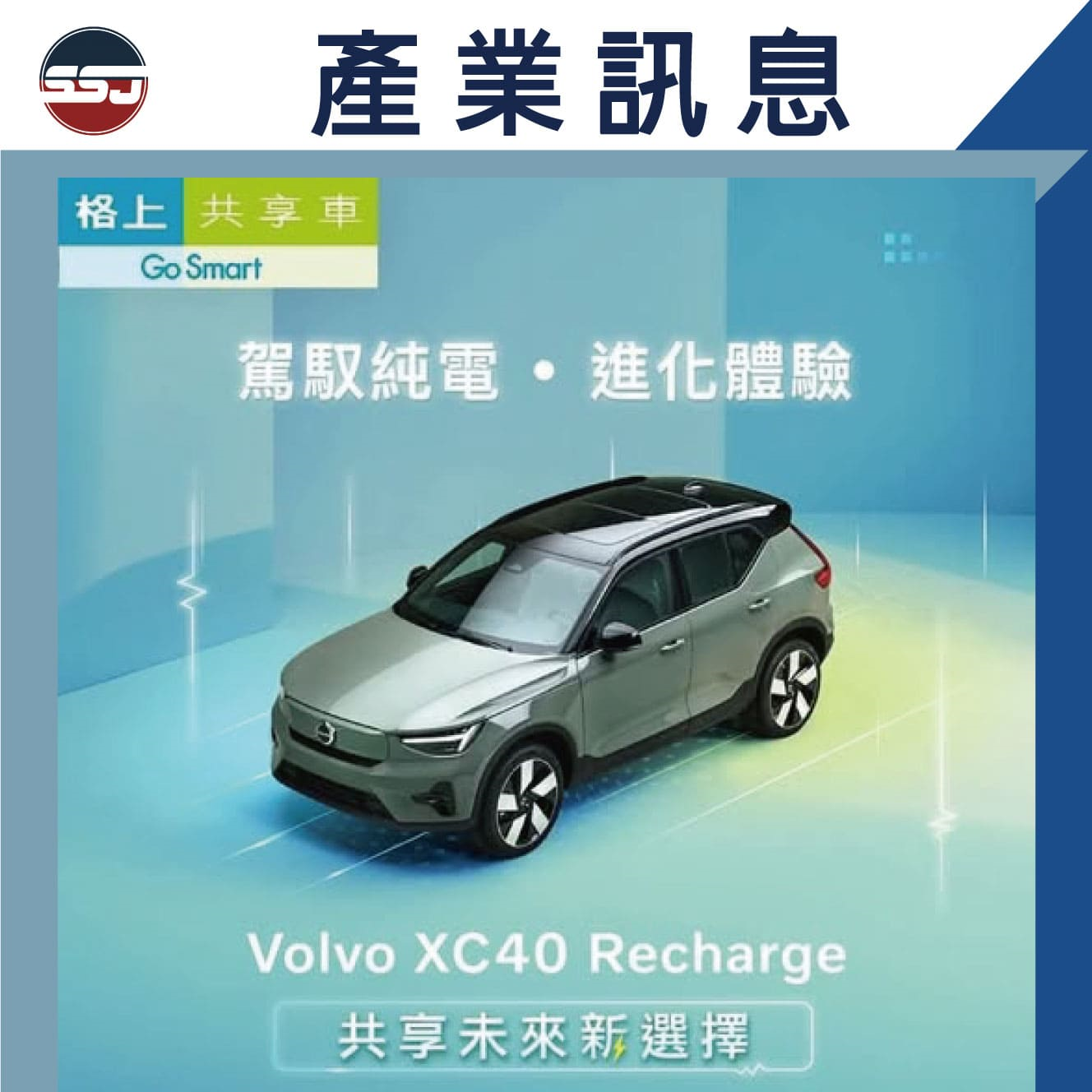 格上再添純電車，導入Volvo XC40 Recharge