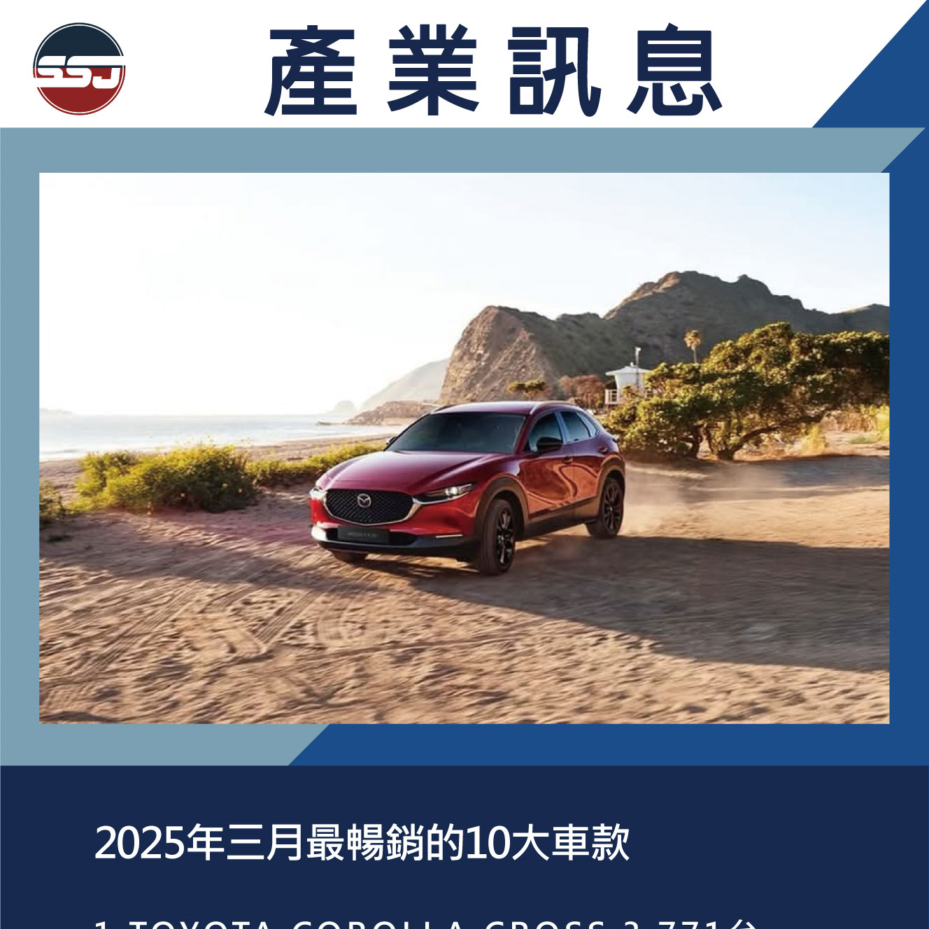 2025年三月最暢銷的10大車款