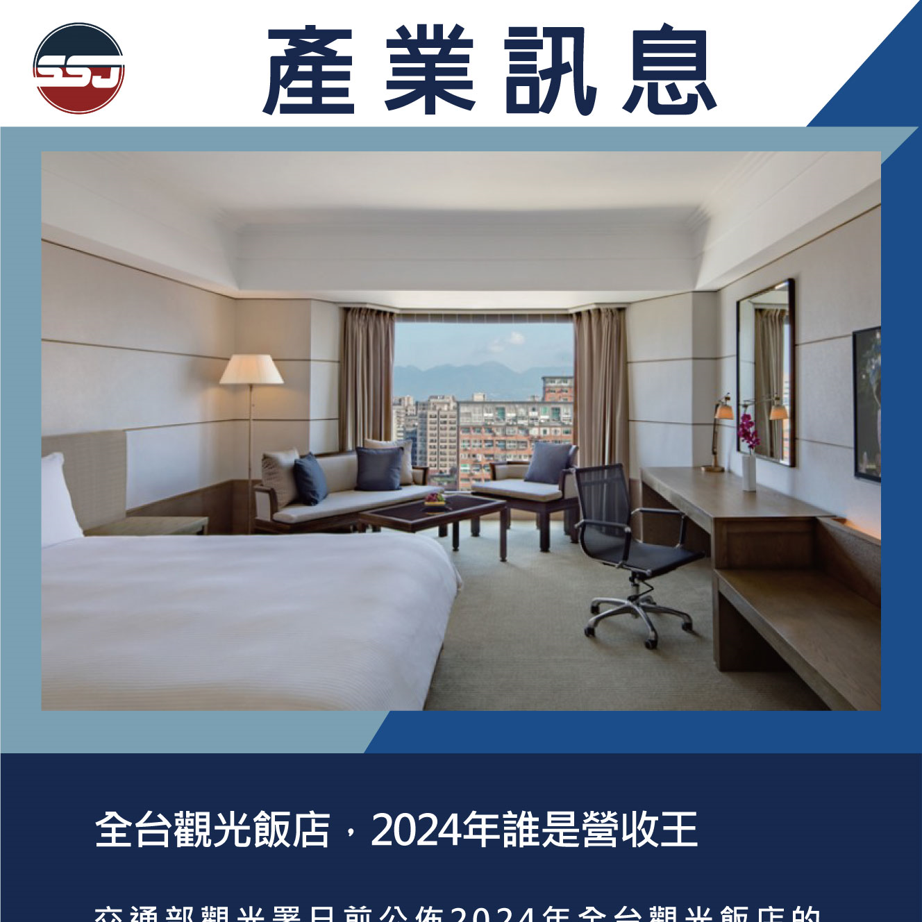 全台觀光飯店，2024年誰是營收王