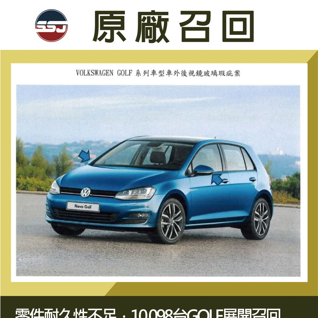 零件耐久性不足，10,098台GOLF展開召回